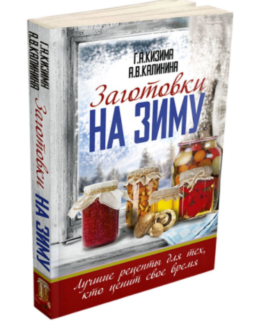 Заготовки на зиму. Лучшие рецепты для тех, кто цен_0.png